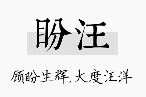 盼汪名字的寓意及含义