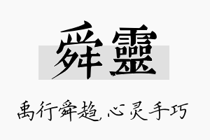 舜灵名字的寓意及含义