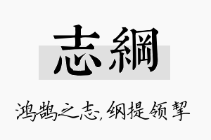 志纲名字的寓意及含义