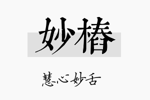 妙桩名字的寓意及含义