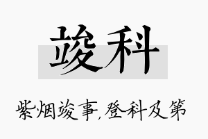 竣科名字的寓意及含义