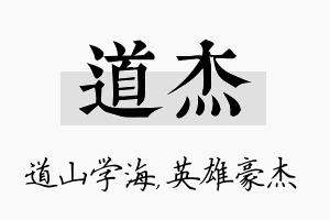 道杰名字的寓意及含义