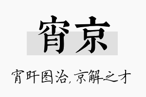 宵京名字的寓意及含义