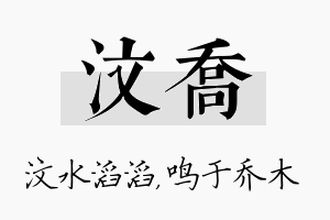 汶乔名字的寓意及含义