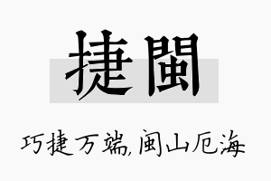 捷闽名字的寓意及含义