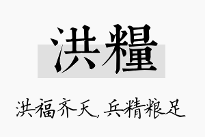 洪粮名字的寓意及含义