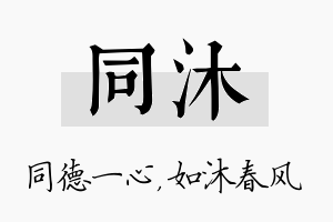 同沐名字的寓意及含义