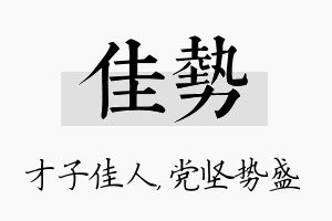 佳势名字的寓意及含义