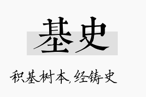 基史名字的寓意及含义