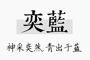 奕蓝名字的寓意及含义