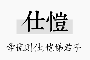 仕恺名字的寓意及含义