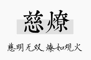 慈燎名字的寓意及含义