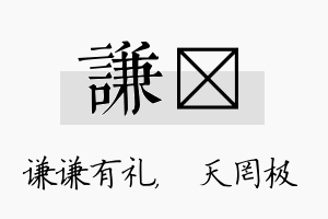 谦皞名字的寓意及含义