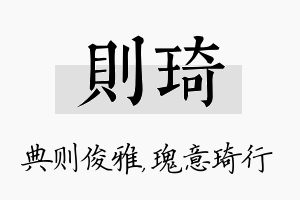 则琦名字的寓意及含义