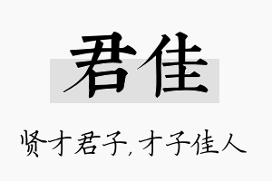 君佳名字的寓意及含义