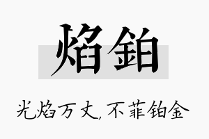 焰铂名字的寓意及含义