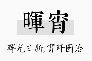 晖宵名字的寓意及含义