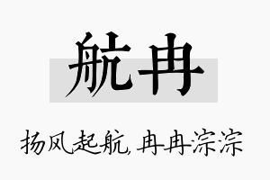 航冉名字的寓意及含义