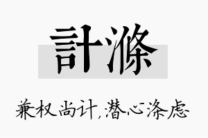 计涤名字的寓意及含义