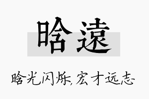 晗远名字的寓意及含义