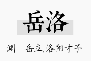 岳洛名字的寓意及含义