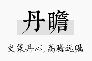 丹瞻名字的寓意及含义