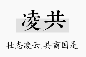 凌共名字的寓意及含义