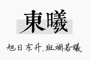 东曦名字的寓意及含义