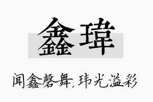 鑫玮名字的寓意及含义