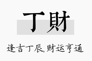 丁财名字的寓意及含义