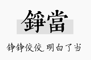 铮当名字的寓意及含义