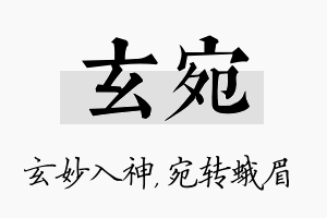 玄宛名字的寓意及含义