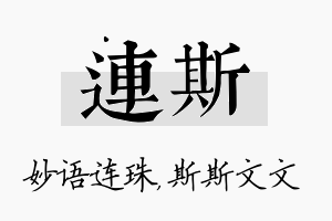 连斯名字的寓意及含义