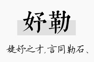 妤勒名字的寓意及含义