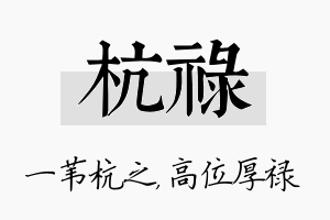 杭禄名字的寓意及含义