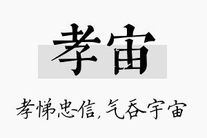 孝宙名字的寓意及含义