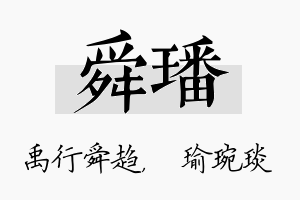 舜璠名字的寓意及含义