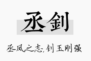 丞钊名字的寓意及含义