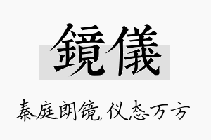 镜仪名字的寓意及含义