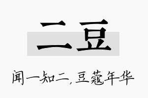 二豆名字的寓意及含义