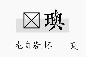 洺玙名字的寓意及含义