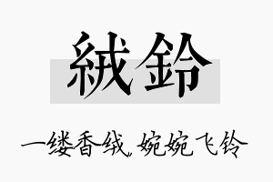 绒铃名字的寓意及含义