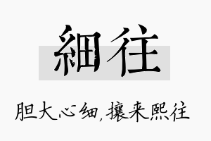 细往名字的寓意及含义