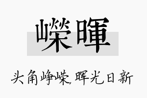 嵘晖名字的寓意及含义