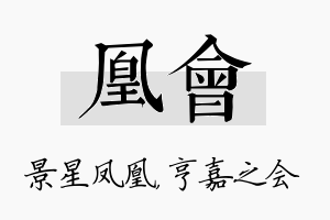 凰会名字的寓意及含义