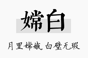 嫦白名字的寓意及含义