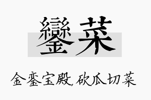 銮菜名字的寓意及含义