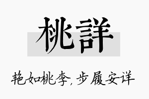 桃详名字的寓意及含义