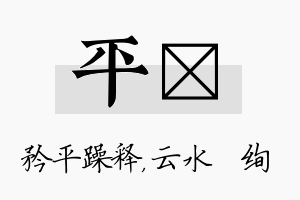 平蒨名字的寓意及含义