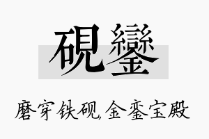 砚銮名字的寓意及含义